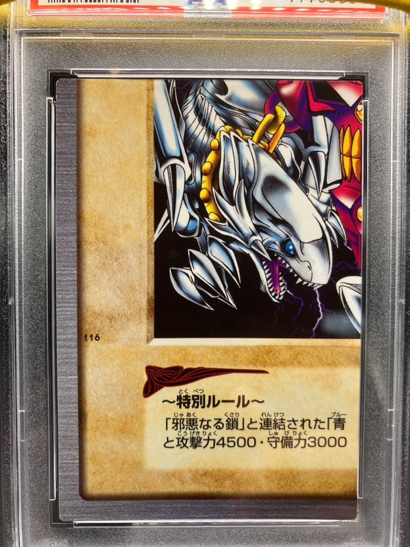 【PSA10】青眼の白龍 3体連結 遊戯王 バンダイ版 邪悪なる鎖 左下 116