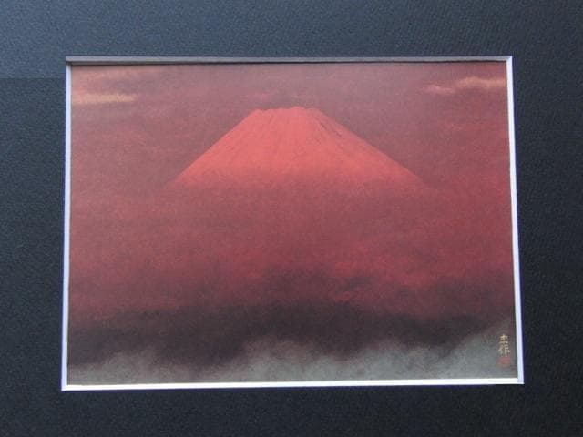 大山忠作、【朱峯】、希少な額装用画集より、新品額装付、状態良好