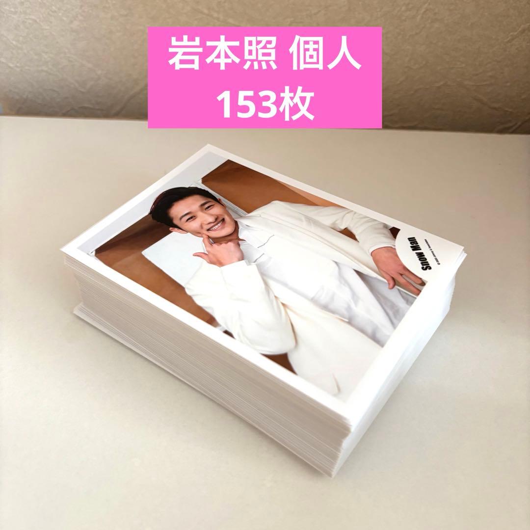 SnowMan 岩本照 公式写真 個人153枚 Man岩本照 公式写真 244枚 SnowMan