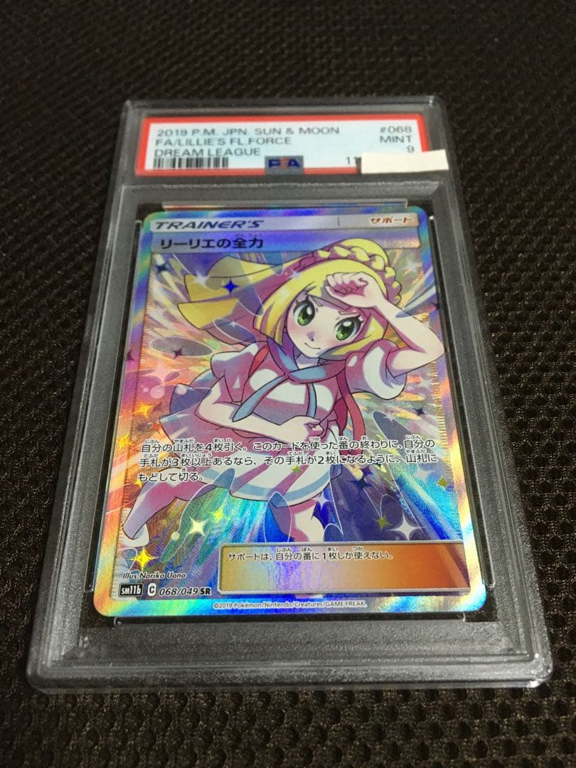 フォローで割引！ ポケモンカード PSA9 リーリエの全力 SM11b SR B