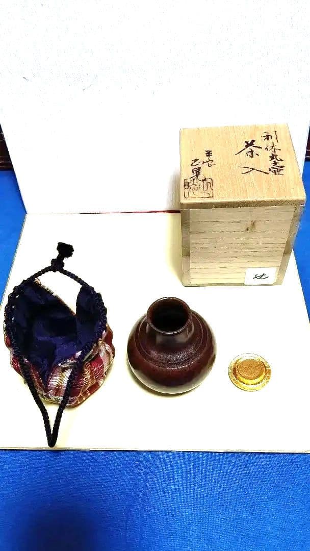 茶入、利休丸壺写、平安正晃作、せ番