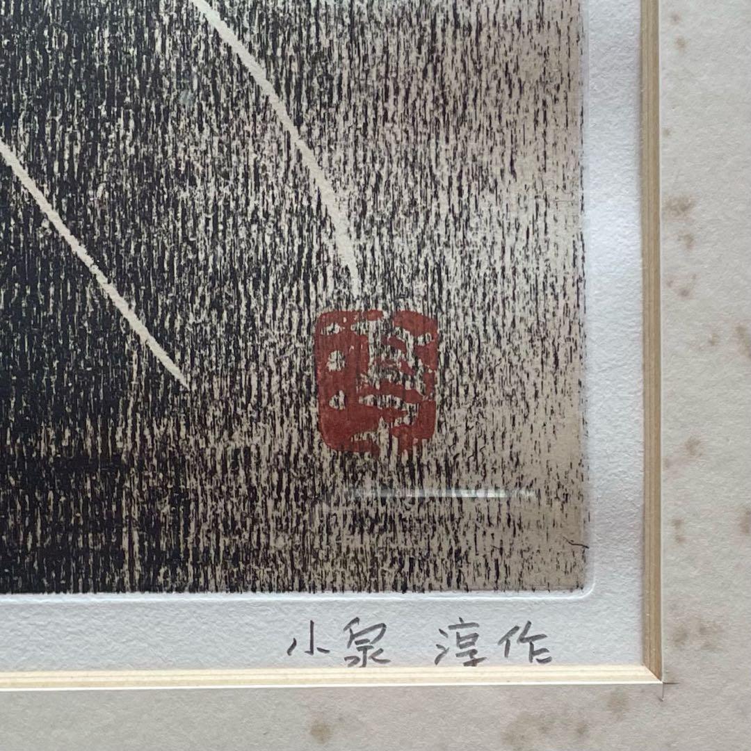 小泉淳作「観音菩薩像」銅版画 本人鉛筆サイン入 ed10/30 額付25.9.