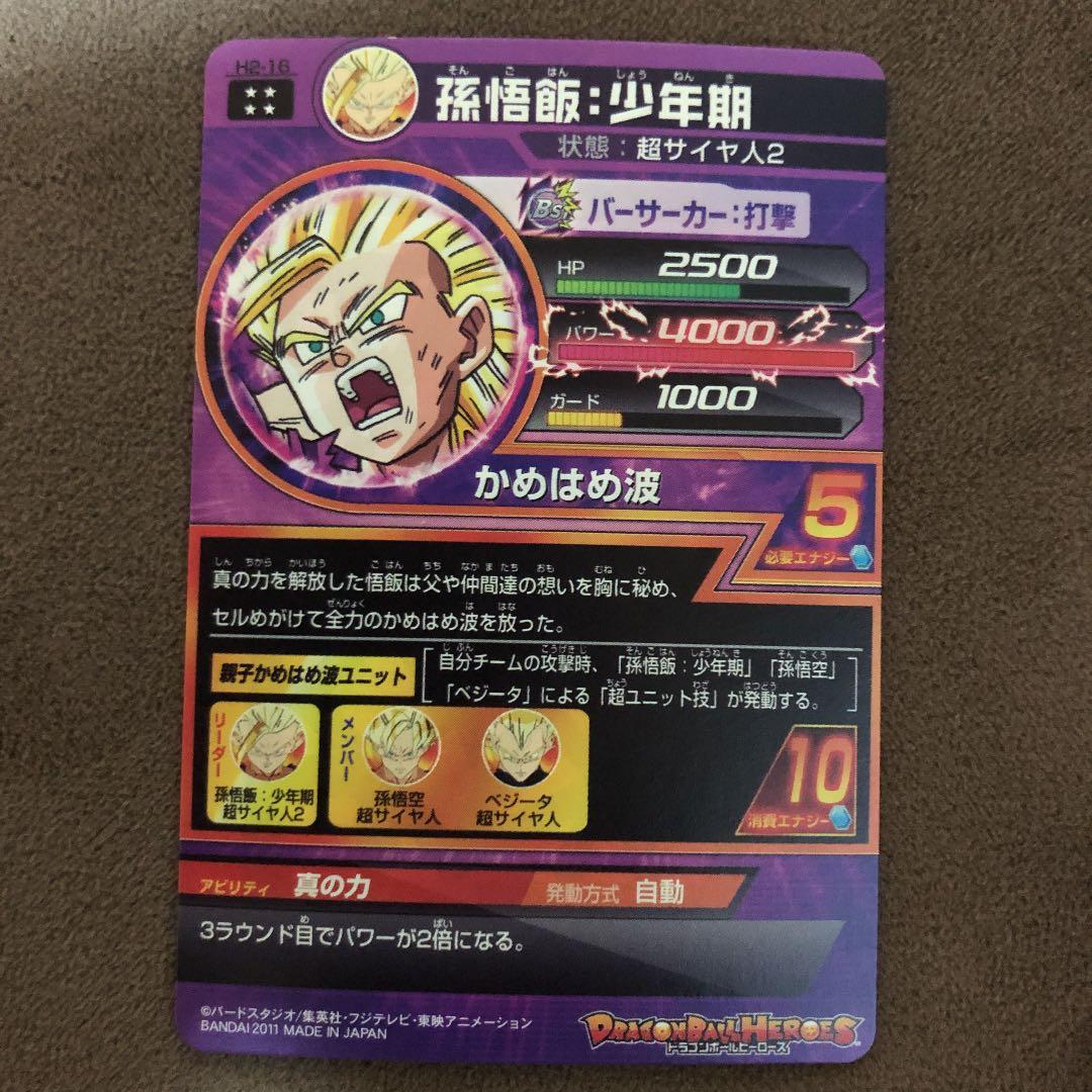 スーパードラゴンボールヒーローズ 孫悟飯：少年期 H2-16