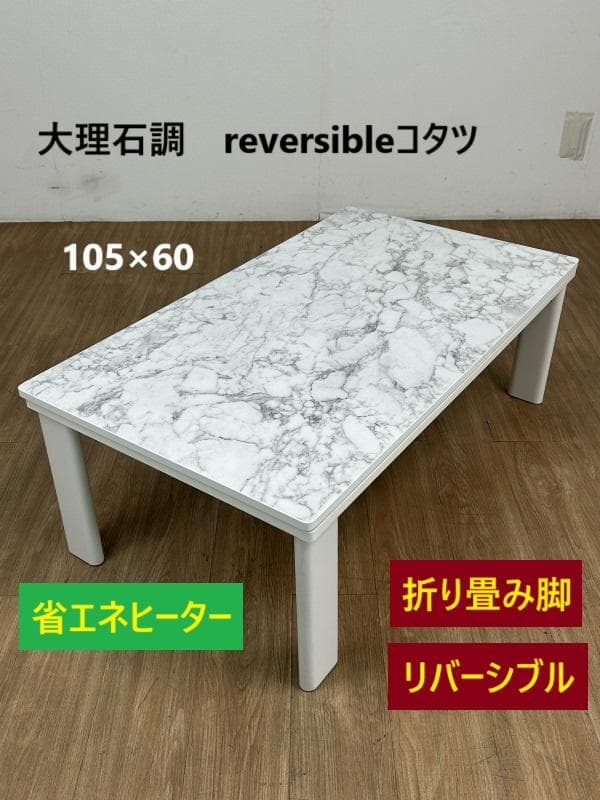 省エネスリム折れ脚こたつ105MWH リバーシブル　石目デザインコタツ 省エネスリム折れ脚こたつ105MWH リバーシブル 石目デザインコタツ