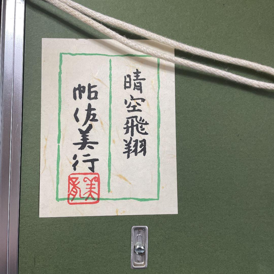 帖佐美行 「晴空飛翔」 彫金絵