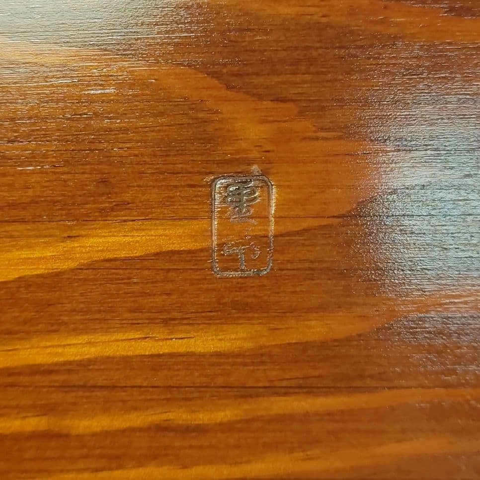 ウ291 煙草盆『木芸家 田中重希』『松行李蓋皿 莨盆