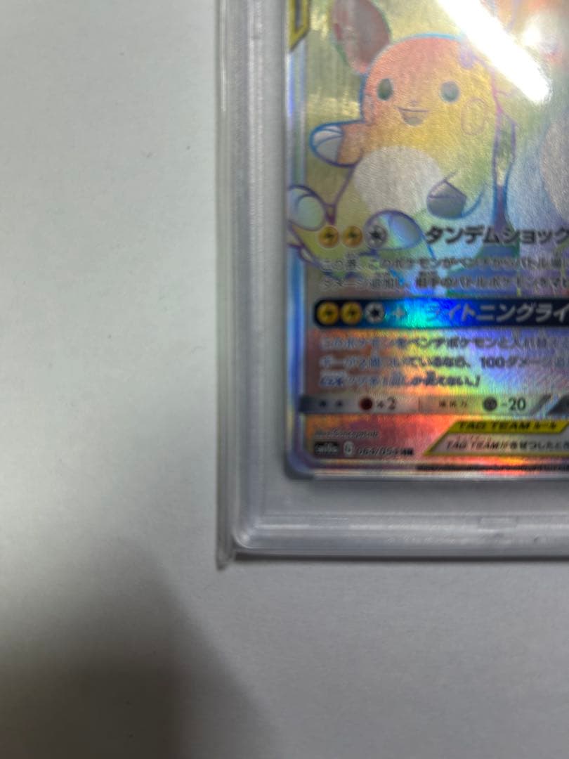 【タイムセール】ポケモンカード ライチュウ&アローラライチュウGXHRPSA10