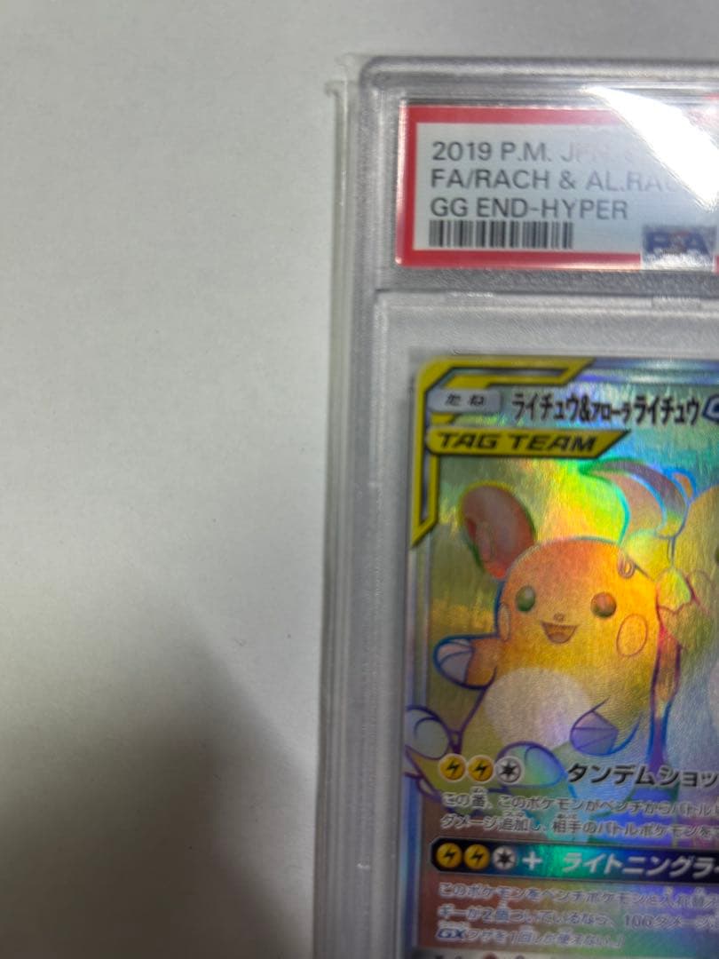 【タイムセール】ポケモンカード ライチュウ&アローラライチュウGXHRPSA10