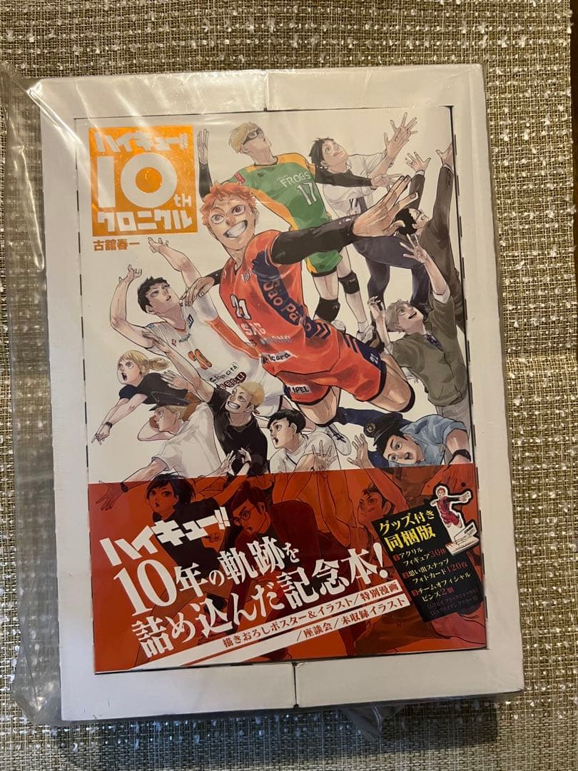 ハイキュー!! 10th クロニクル グッズ付き 同梱版