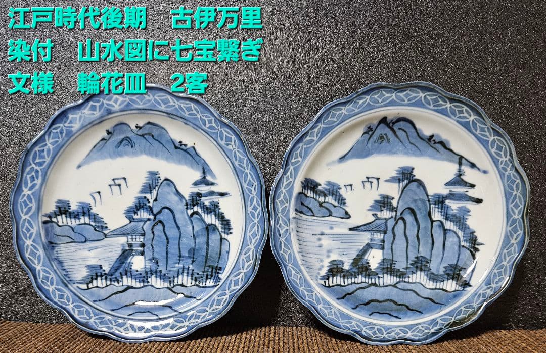 江戸時代文化文政期頃 古伊万里 染付 山水図 墨弾き七宝繋ぎ