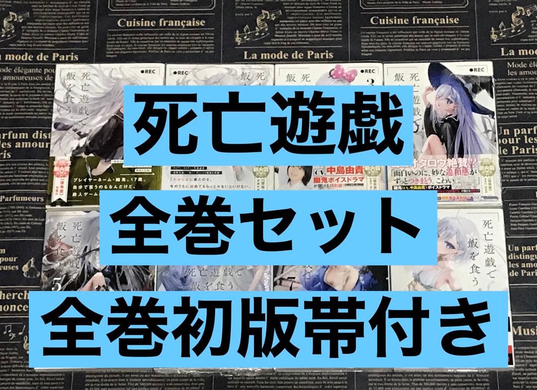 全巻初版帯付き】 死亡遊戯で飯を食う。 全巻セット 全巻 初版 帯付き