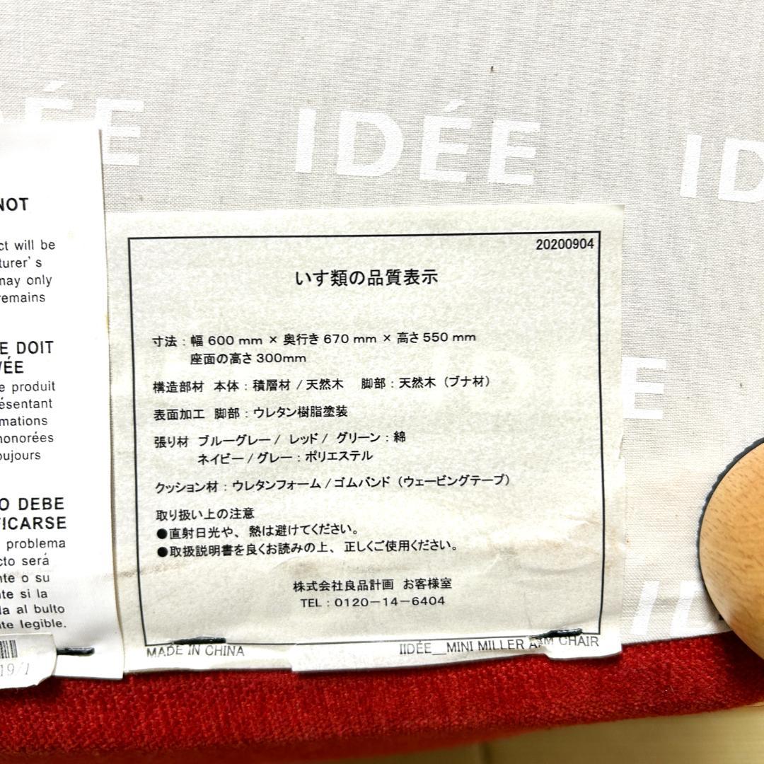 イデー　ミニミラーアームチェア　レッド