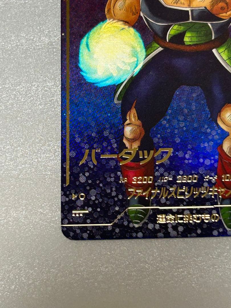 ドラゴンボール　スーパーダイバーズ　バーダック　GDRパラレル　SDV1-045