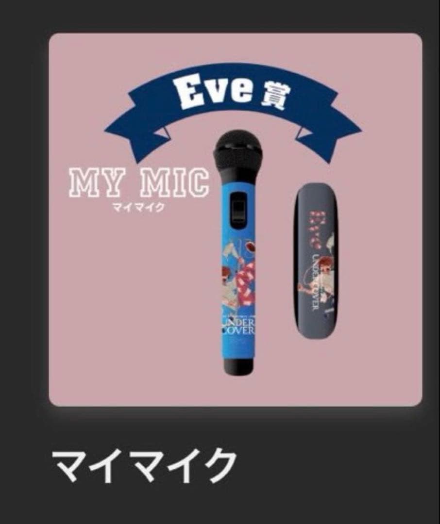 Eve UNDERCOVER くじ Eve賞 マイマイク-激安正規取扱店舗