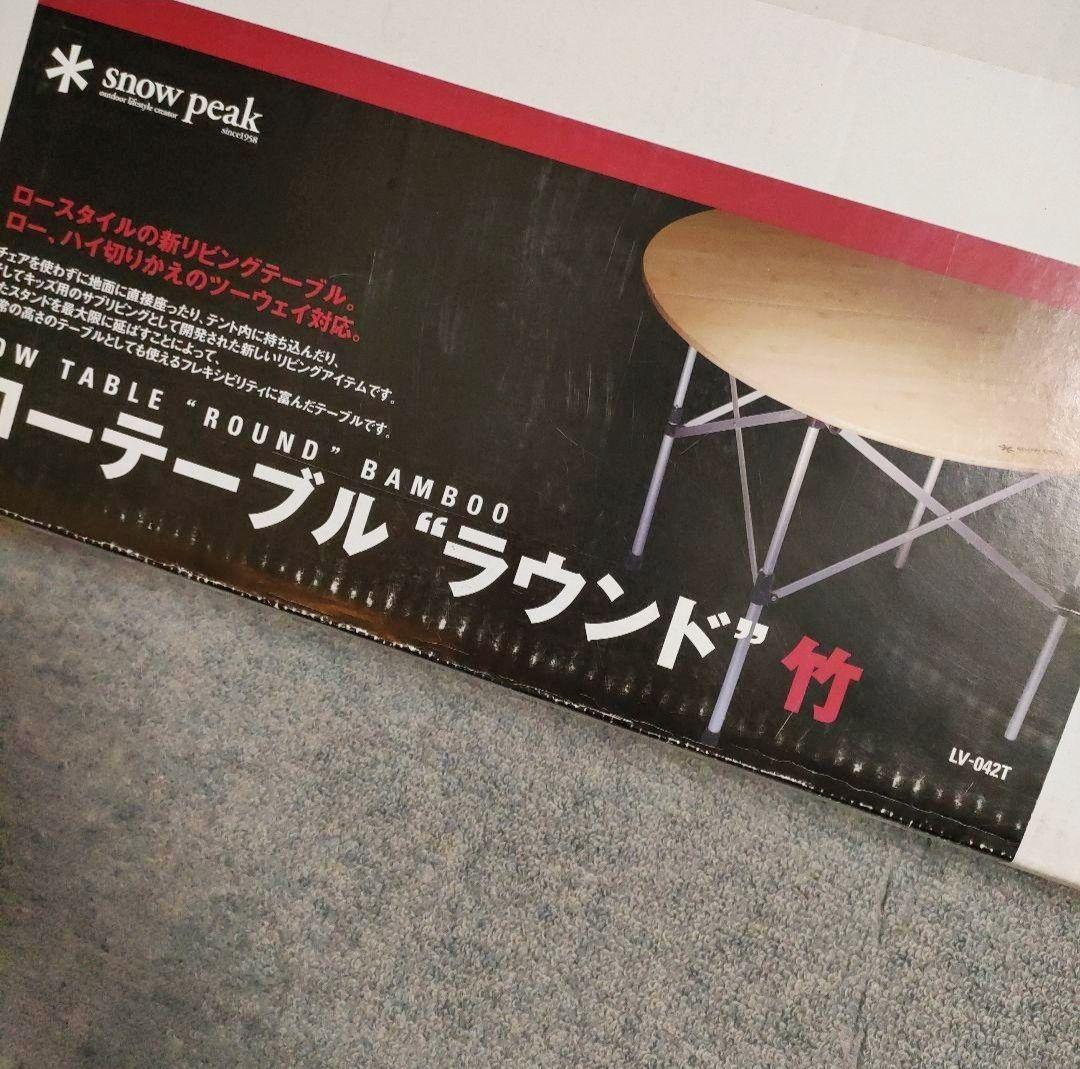 スノーピーク snow peak ローテーブルラウンド竹 LV042T セー