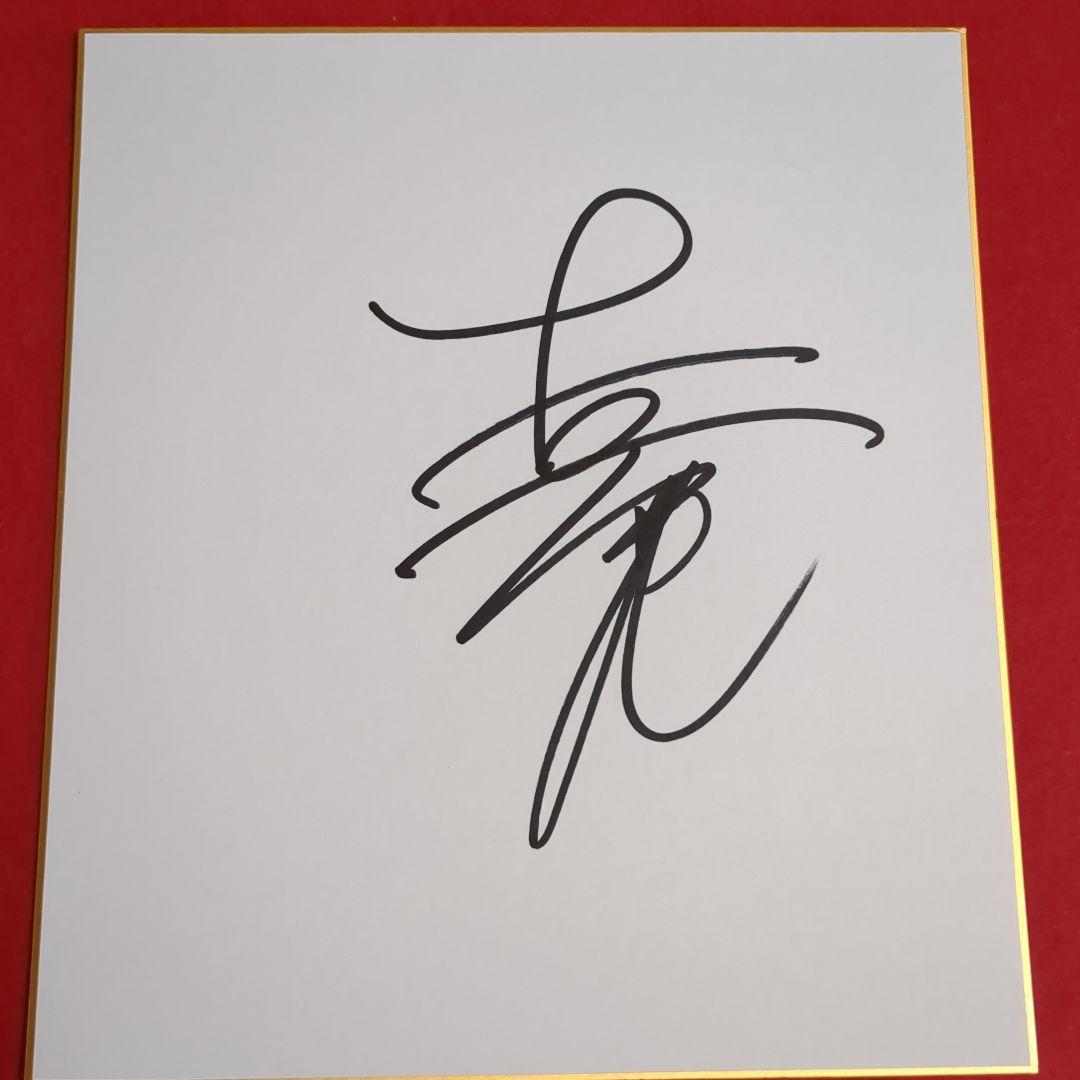 吉沢亮 サイン色紙 Amazon.co.jp: 吉沢 亮 直筆サイン入り写真 当選書