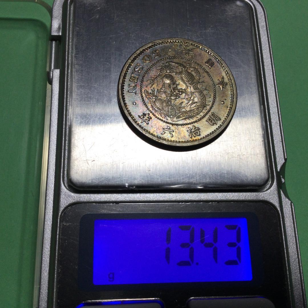 ☆古銭シリーズ 竜50銭銀貨（明治6年）☆