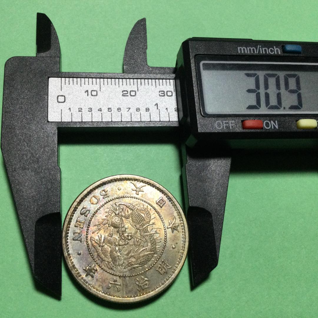 ☆古銭シリーズ 竜50銭銀貨（明治6年）☆