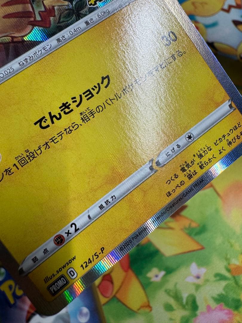 ポケモンカード ピカチュウ 124/S-P プロモ 4枚