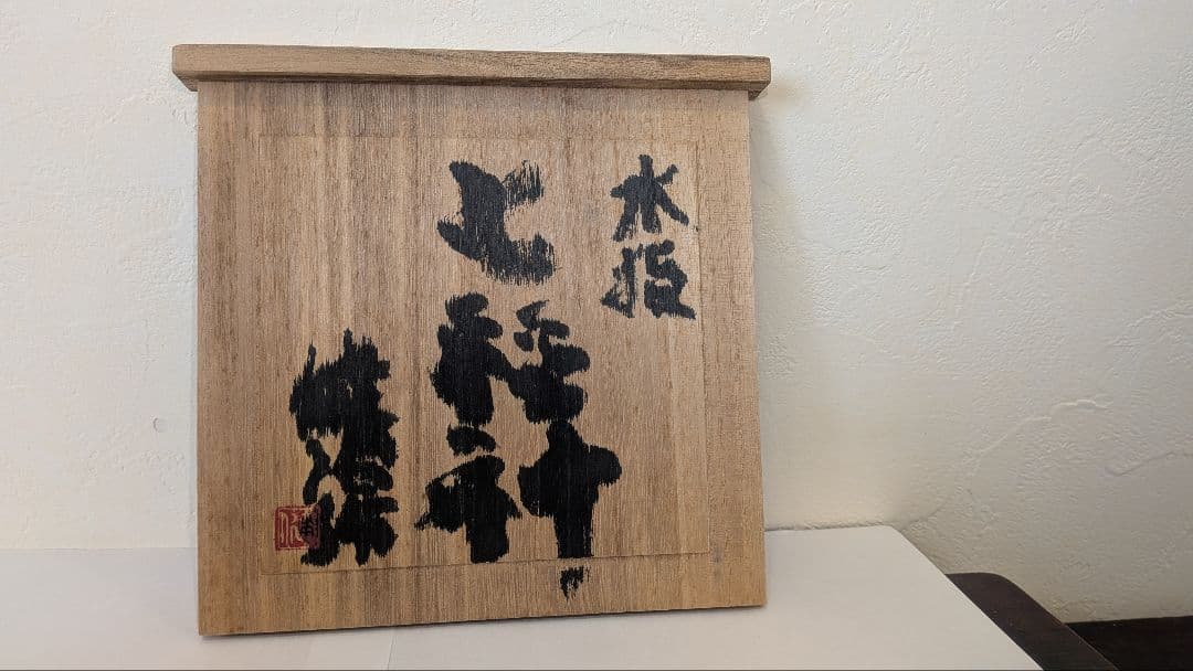 七福神』水指 茶道具 硝子ガラス義山布袋恵比寿大黒天毘沙門天弁財天福禄寿