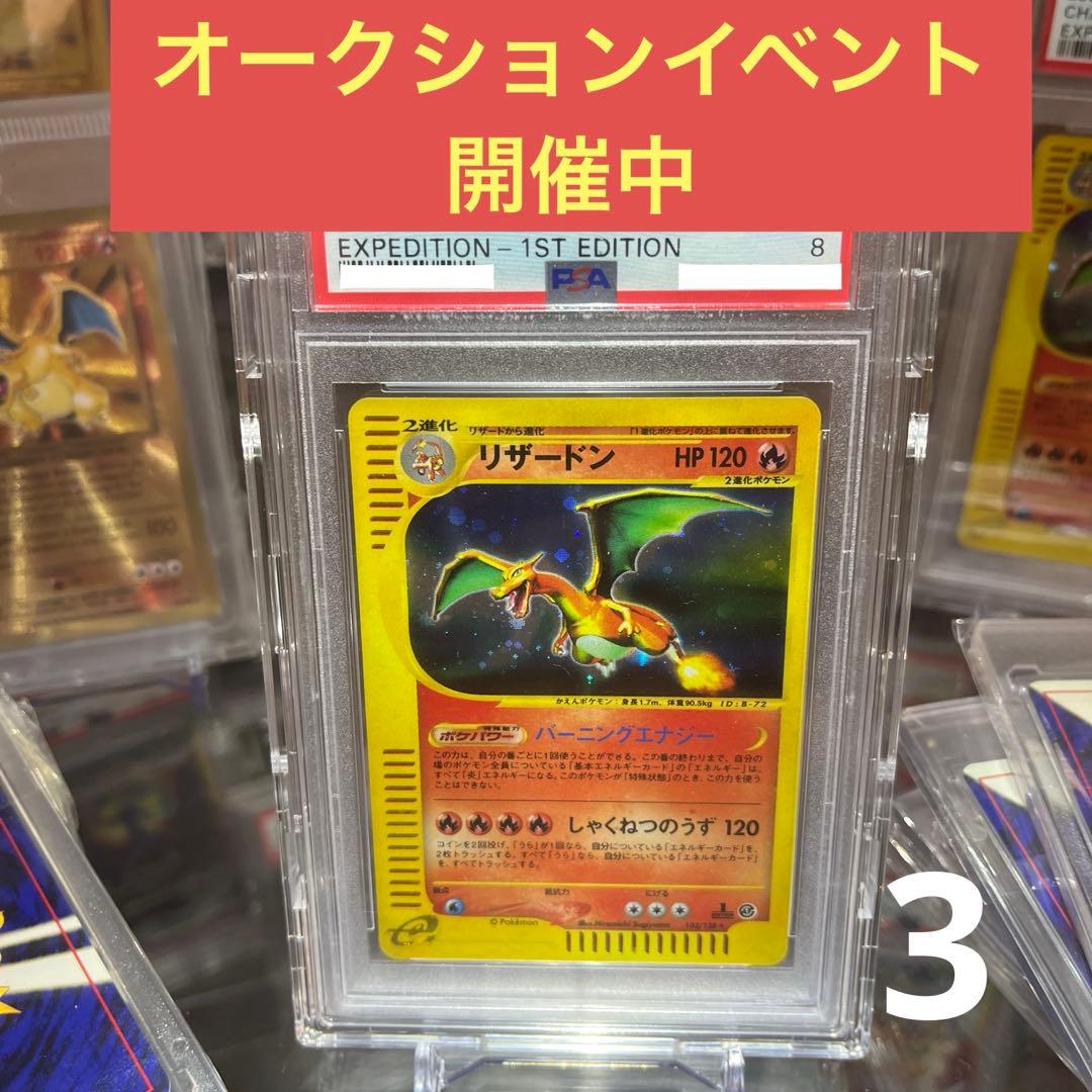 だ*1様 リザードン ☆ 第1弾基本拡張パック 103/128 psa8