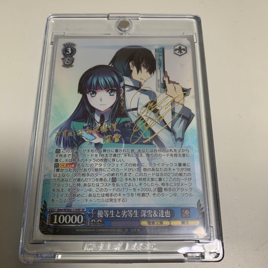 ヴァイスシュヴァルツ 電撃文庫 SPサイン 優等生と劣等生 深雪&達也