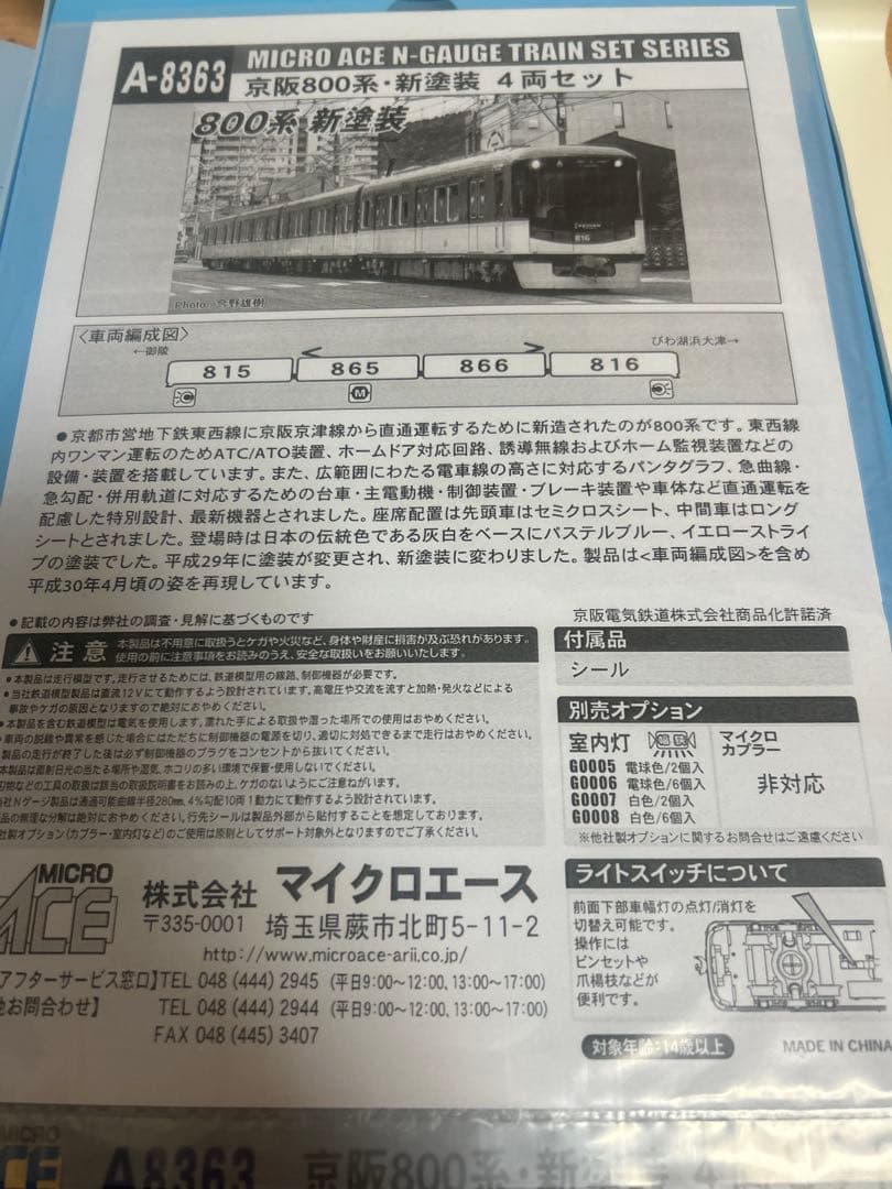 鉄道模型　Nゲージ　マイクロエース　A8363 京阪　800系　新塗装