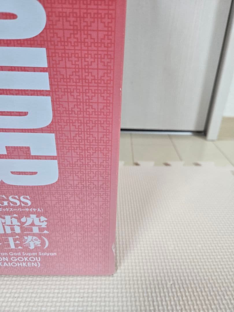 ドラゴンボール　ギガンティックシリーズ　SSGSS 孫悟空　界王拳　フィギュア