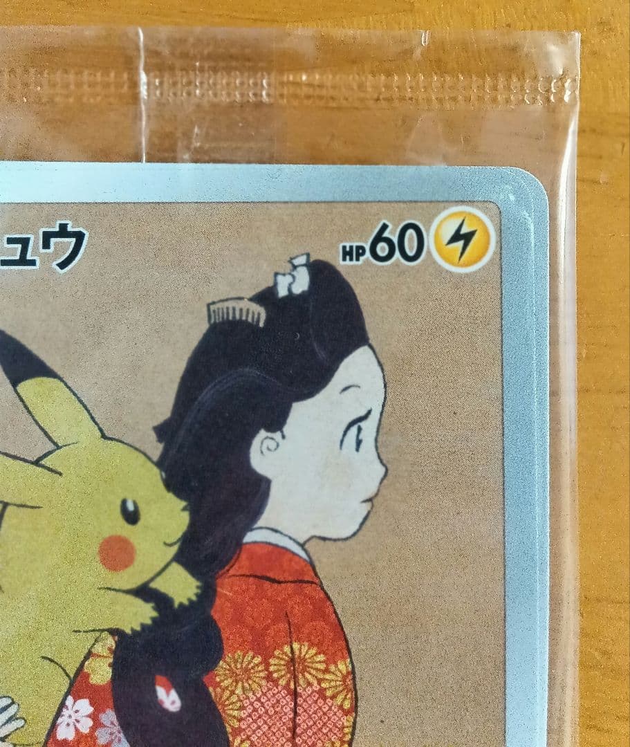 見返り美人　ピカチュウ