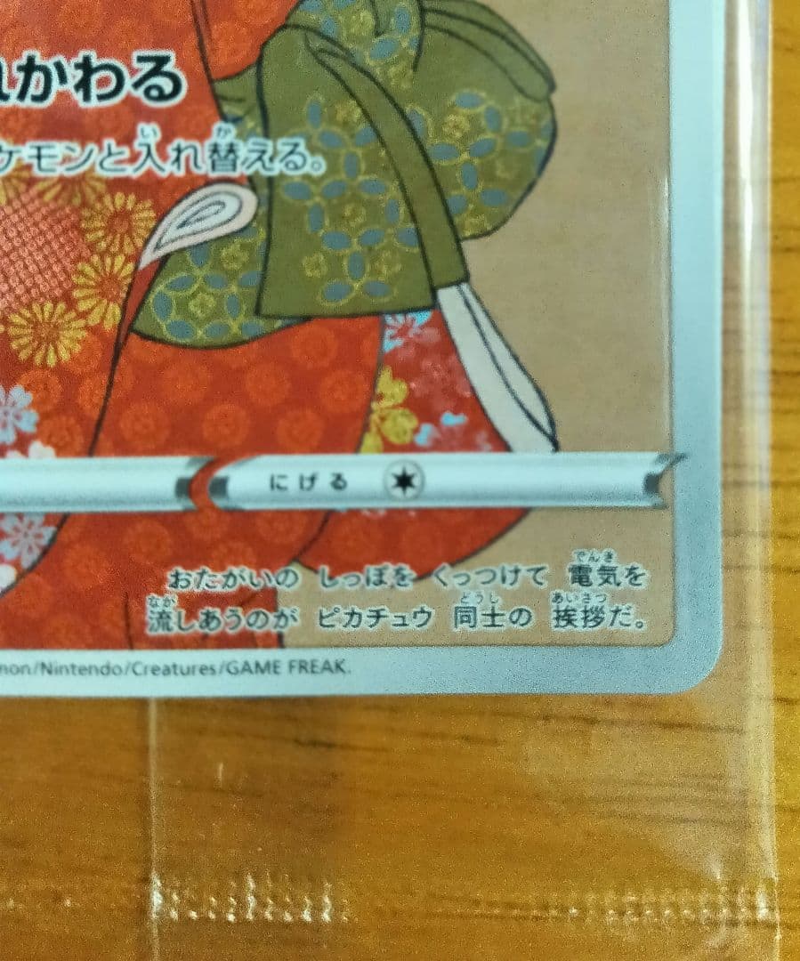 見返り美人　ピカチュウ