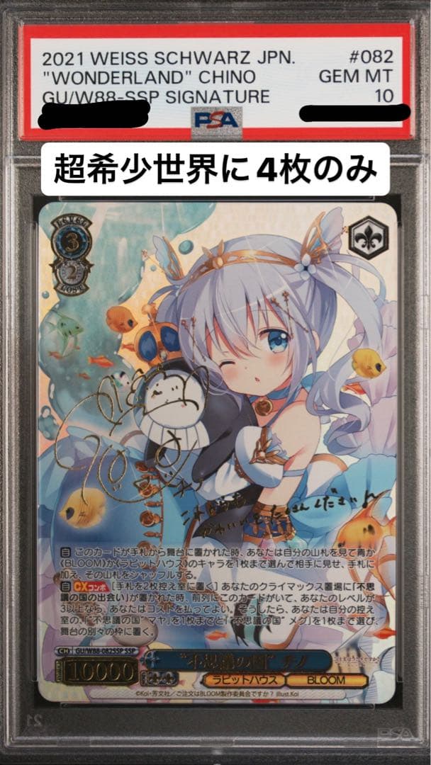 不思議の国チノSSP PSA10