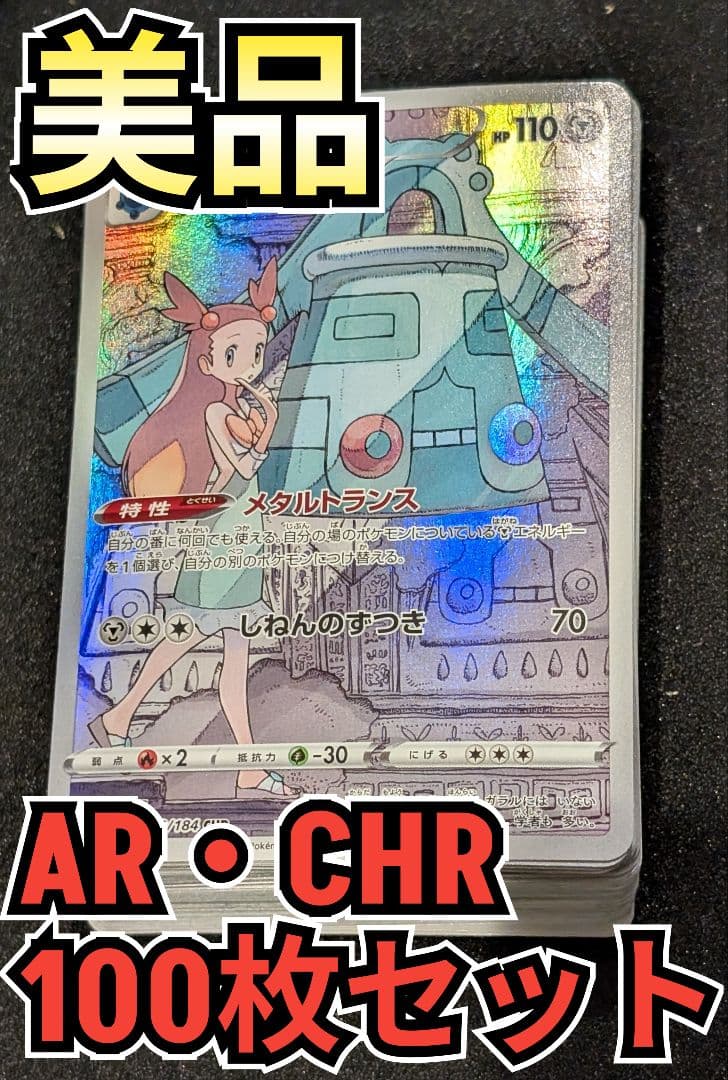 AR CHR まとめ売り 100枚