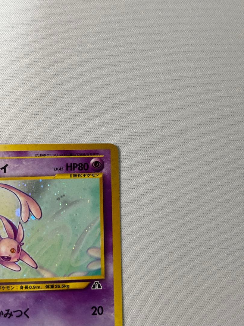 エーフィ ★ 拡張パック第2弾 遺跡をこえて　旧裏　渦巻きあり