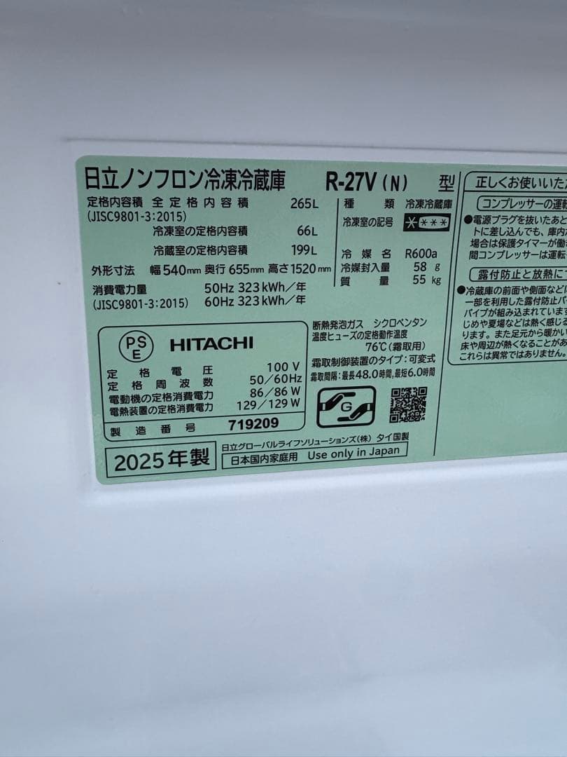 送料込　高年式 日立　冷蔵庫 R-27V(N) 265L 2025年