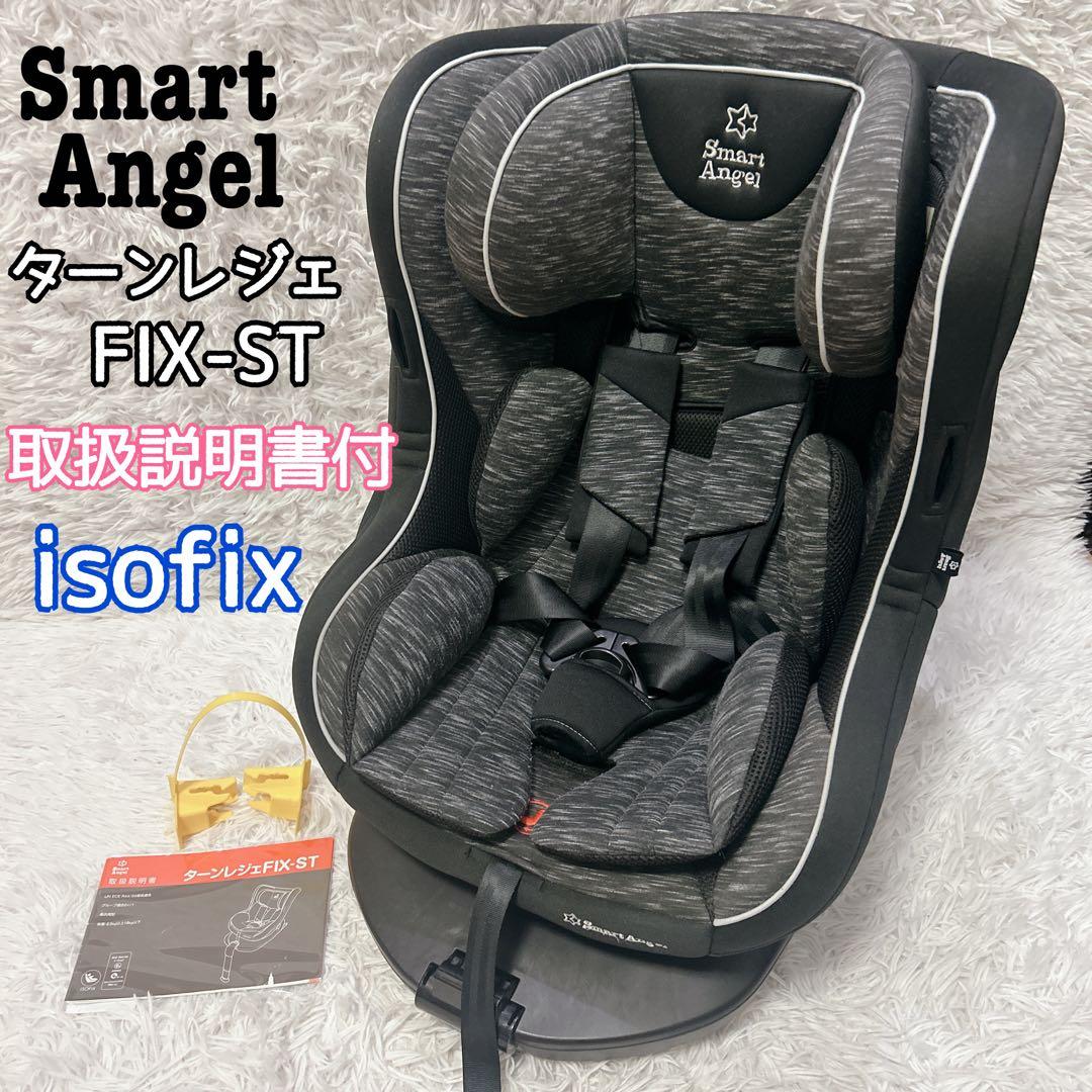 スマートエンジェル ターンレジェ FIX-ST B西松屋 説明書付き