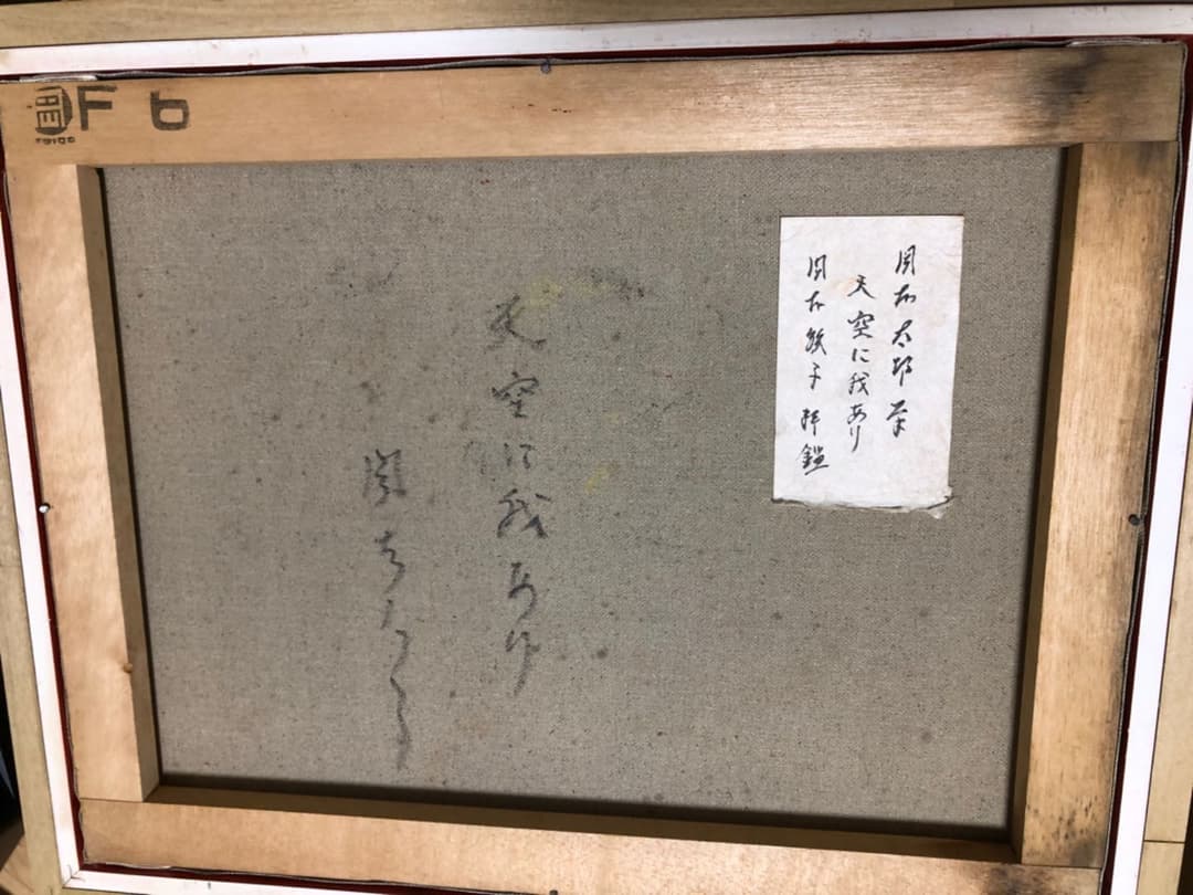 岡本太郎 天空に我あり 模写 F6 油絵 配送 岡本太郎 天空に我あり 模写