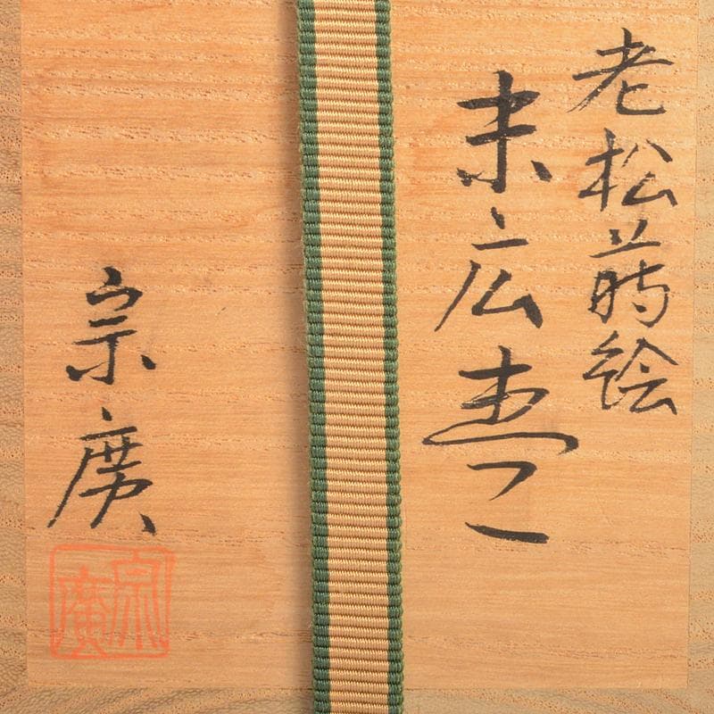 茶道具　山中塗　道場宗廣作　老松蒔絵　末広棗　共箱　V　R6875
