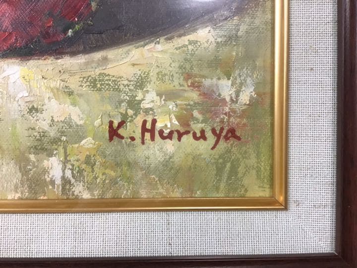 古谷一男『柘榴』油彩板絵F4