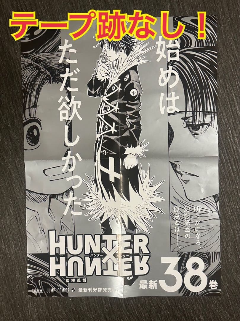 ハンターハンター ポスター 非売品 HUNTER × HUNTER 希少品】HUNTER