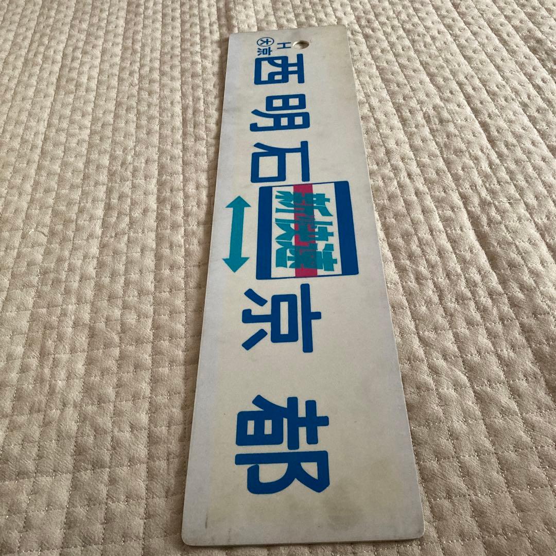 行先板　珍品サボ　新快速　1970年10月から　塩ビ製
