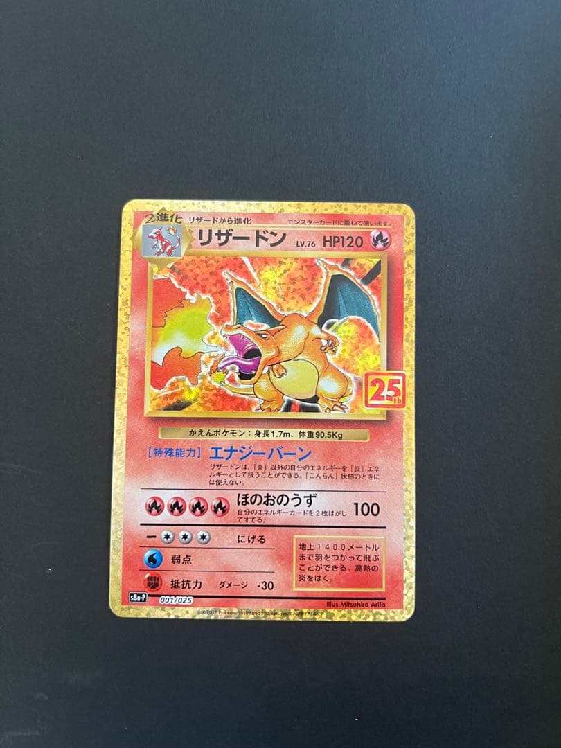 リザードン プロモカードパック 25th ANNIVERSARY editio… M1