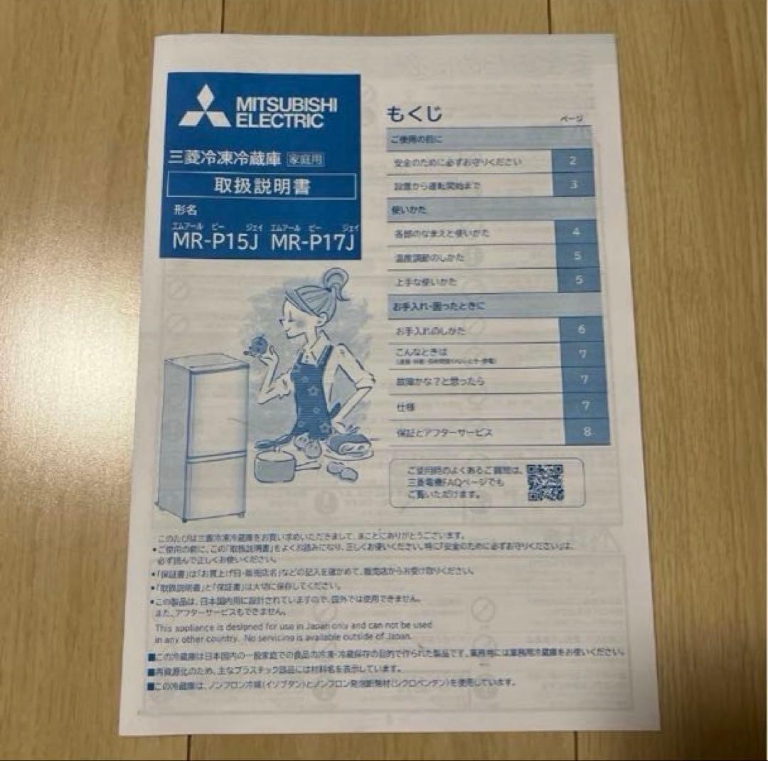 冷蔵庫 一人暮らし 単身用 小型 保証付き 三菱 MR-P17J-W 美品