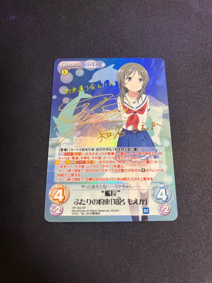 ハイスクールフリート　chaos 知名 もえか sp サイン はいふり