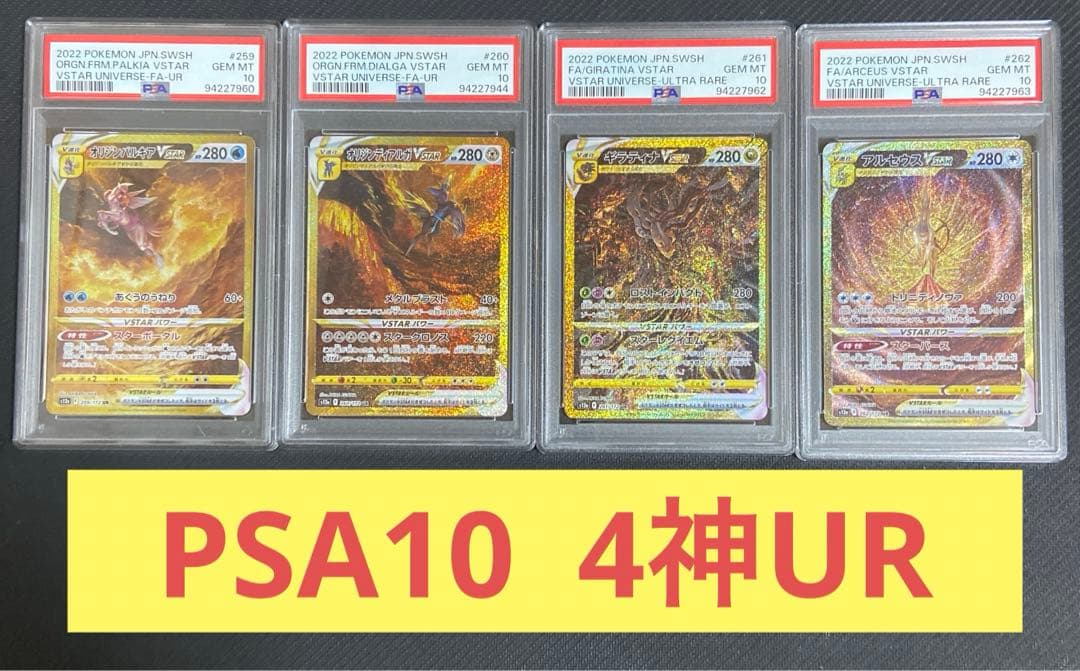 PSA10】四神 パルキア ディアルガ ギラティナ アルセウス セット