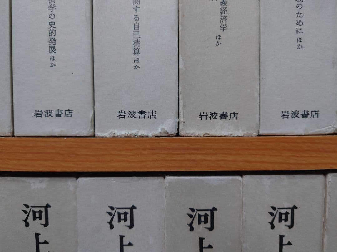 河上肇全集 全28巻セット 岩波書店 経済学 マルクス 共産主義 SC8Y-N