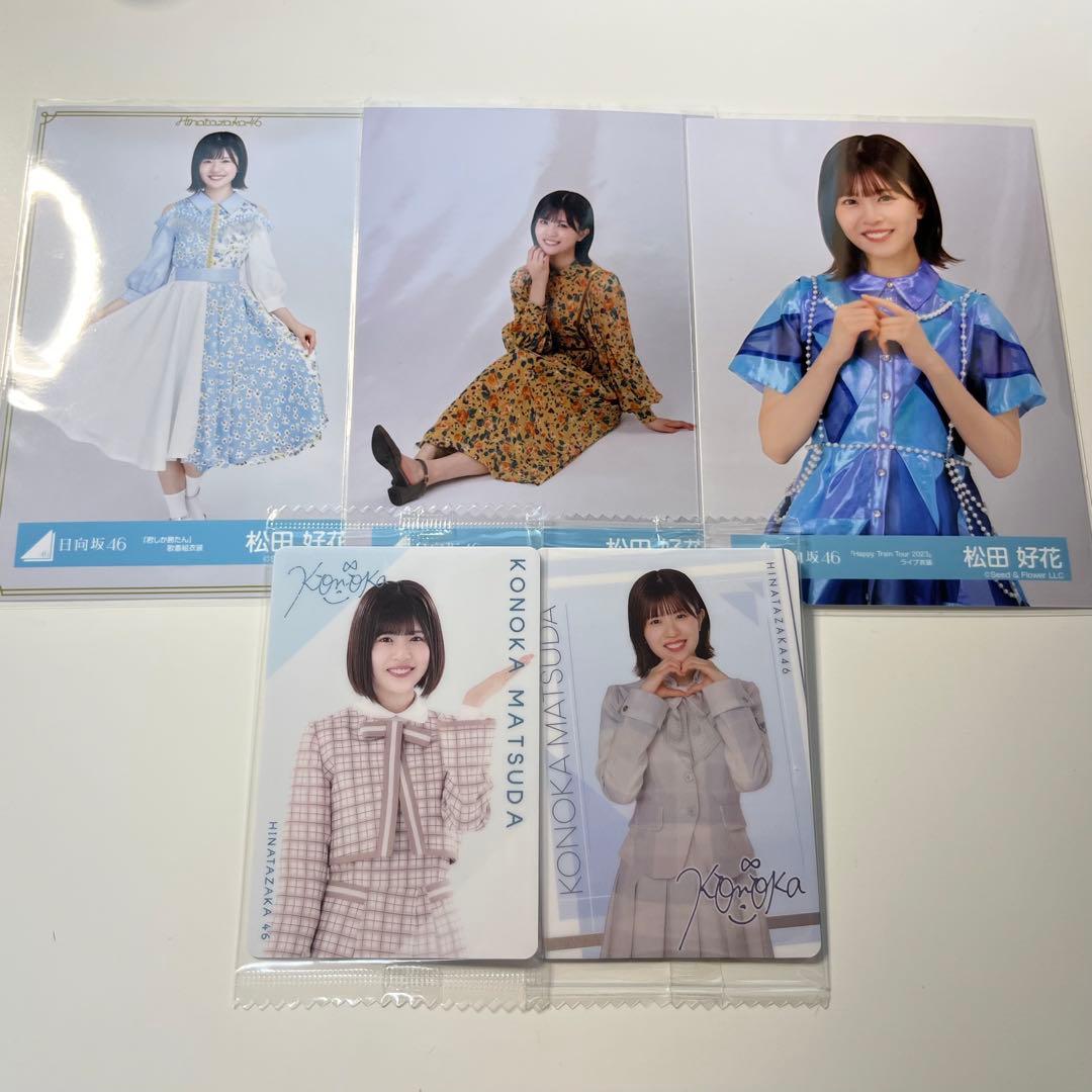 日向坂46 松田好花 浴衣 2022 直筆サイン入り生写真 座り キュン 日向坂