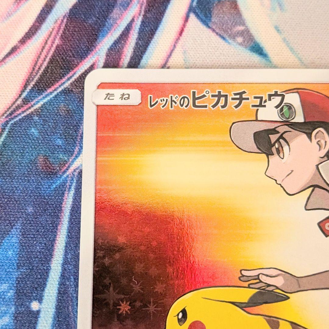 【値下げしました】ポケモンカード レッドのピカチュウ プロモ 270/SM-P