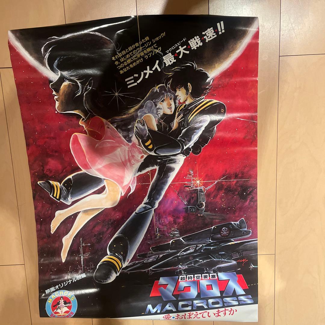 超時空要塞マクロス 愛・おぼえていますか ポスター - メルカリ