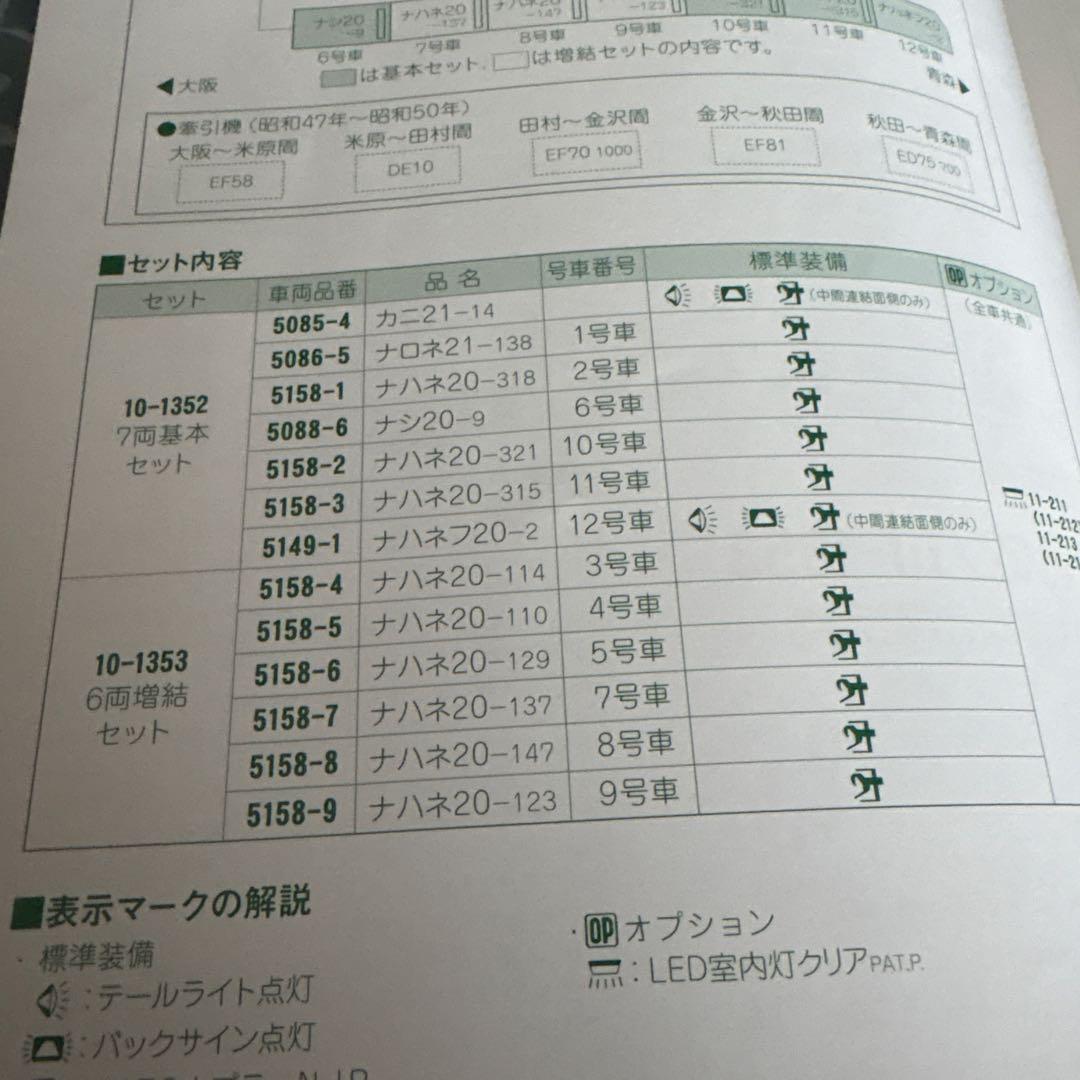 【新同】KATO 10-1352 20系寝台特急日本海13両基本増結フル②