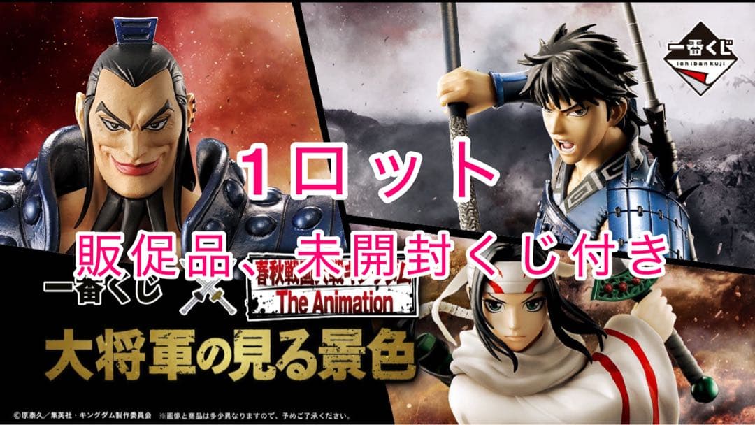 【キングダム】大将軍の見る景色 一番くじ ロット売り 販促品&未開封くじ券付き！